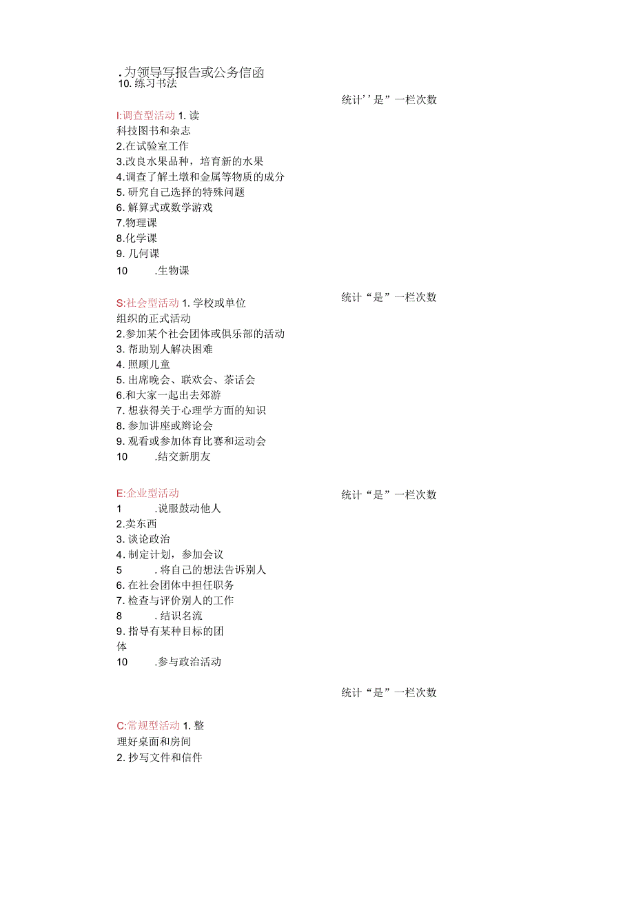 霍兰德职业兴趣测验非常实用范文.docx_第2页