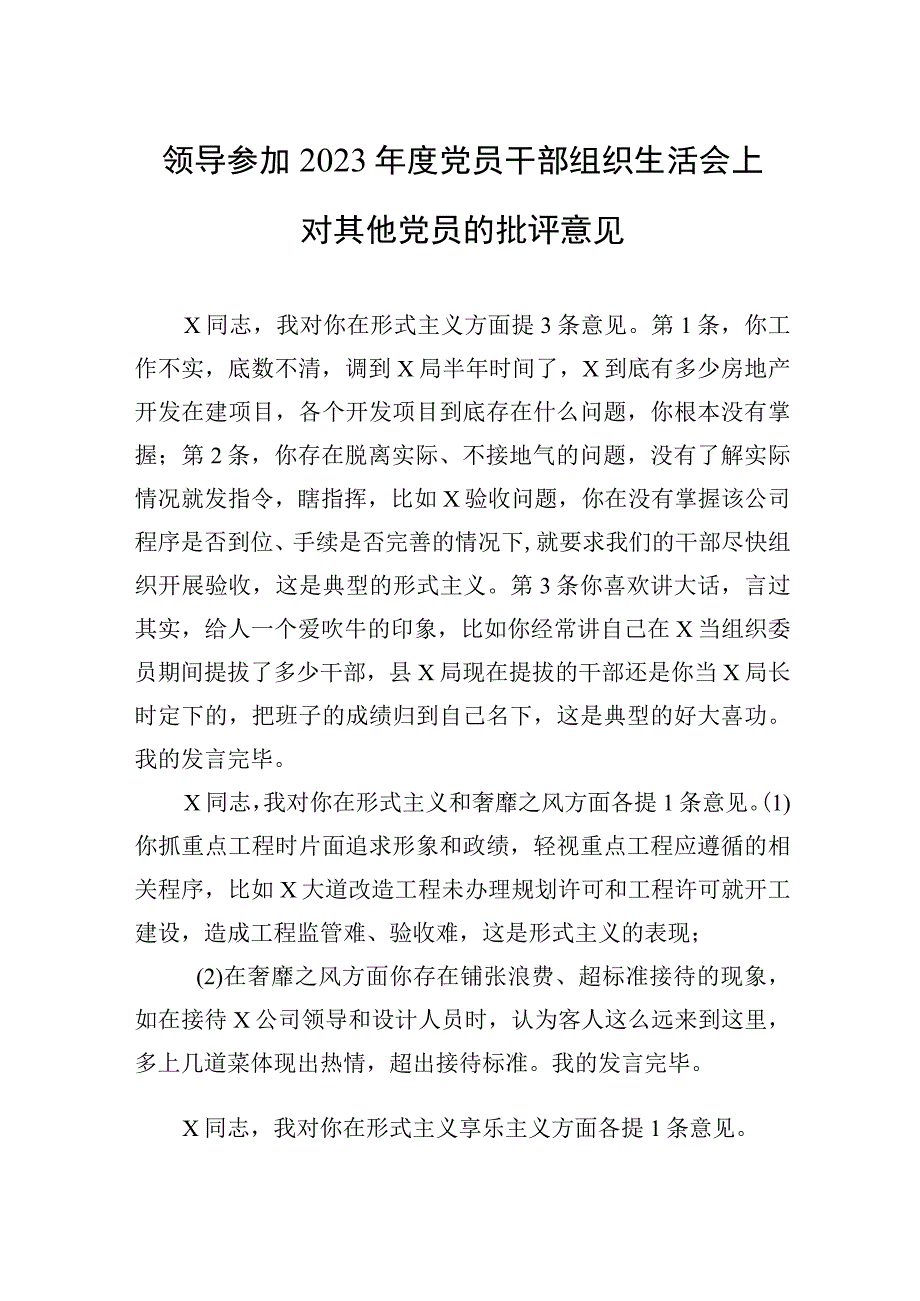 领导参加2023年度党员干部组织生活会上对其他党员的批评意见三篇.docx_第1页