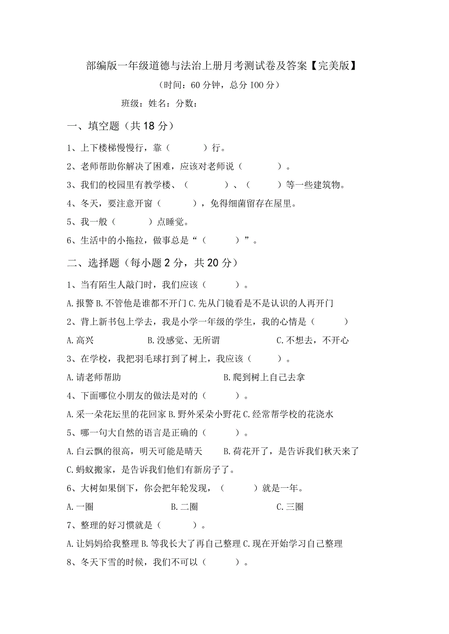 部编版一年级道德与法治上册月考测试卷及答案完美版.docx_第1页