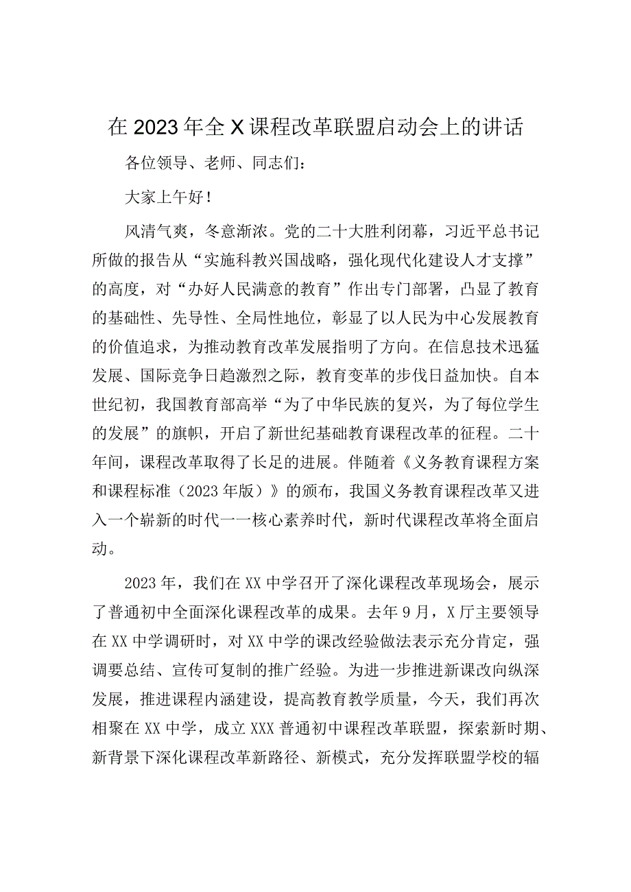 课程改革联盟启动会讲话：在2023年全市课程改革联盟启动会上的讲话.docx_第1页