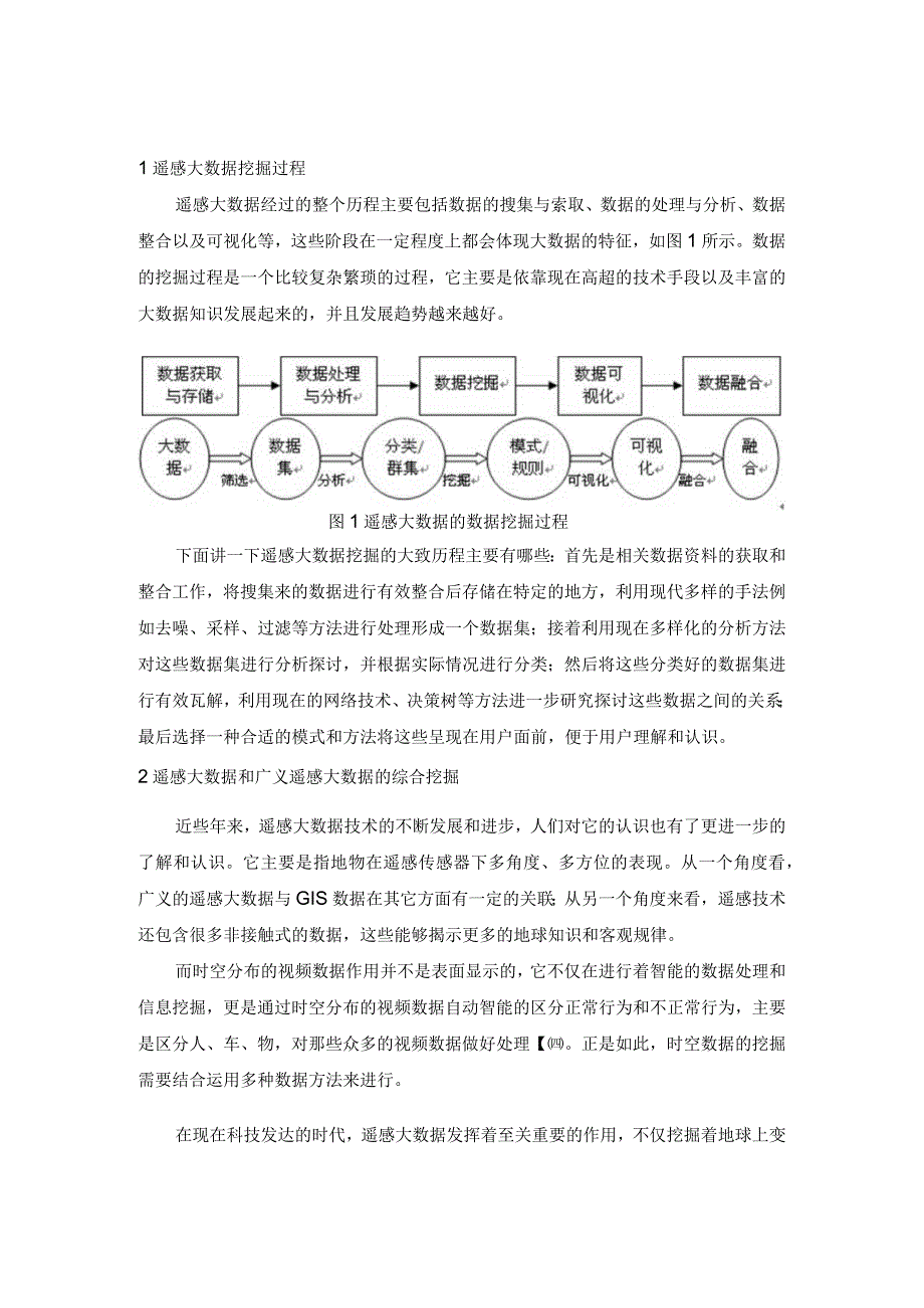 遥感大数据挖掘.docx_第1页