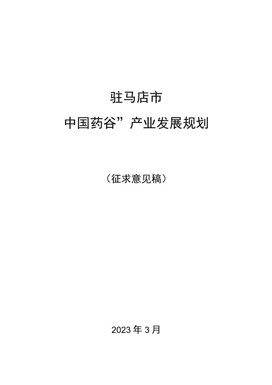 驻马店市中国药谷产业发展规划.docx_第1页