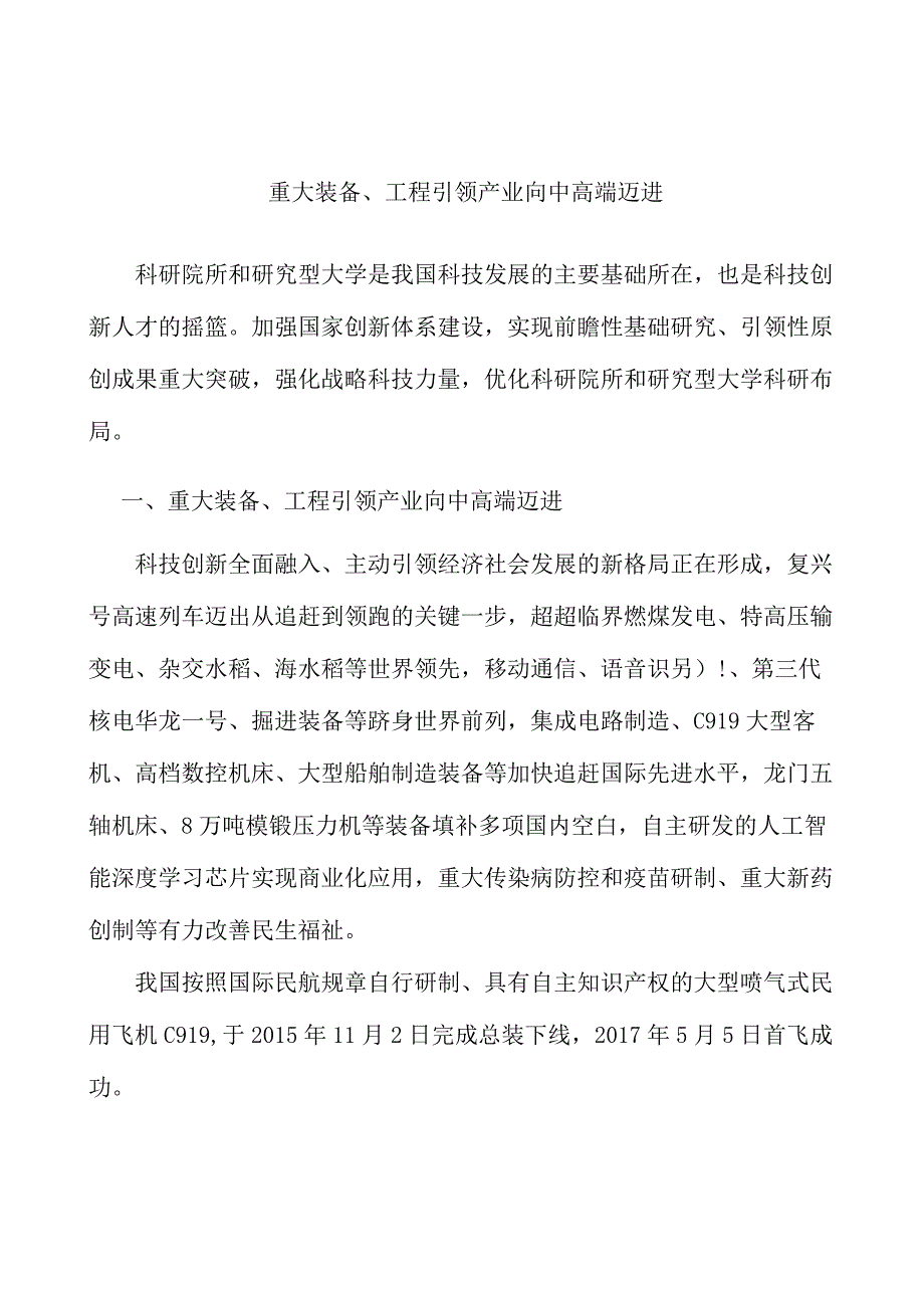 重大装备工程引领产业向中高端迈进研究分析.docx_第1页