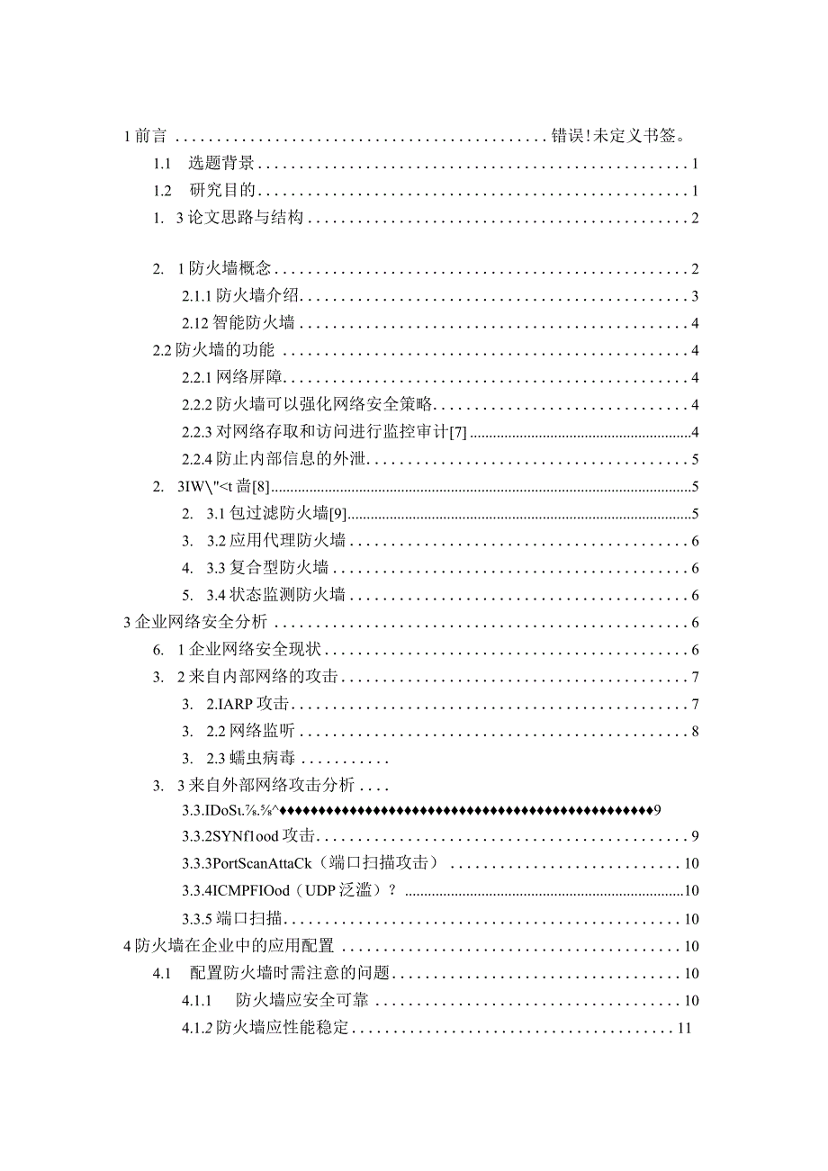 防火墙在企业局域网中的架设及配置方法.docx_第3页