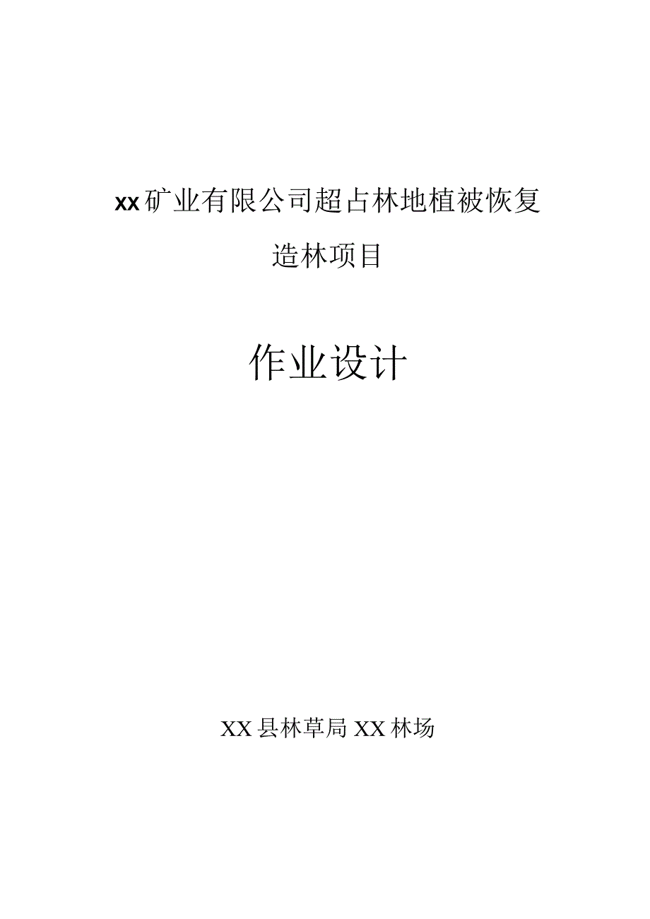 超占林地植被恢复造林项目作业设计.docx_第1页