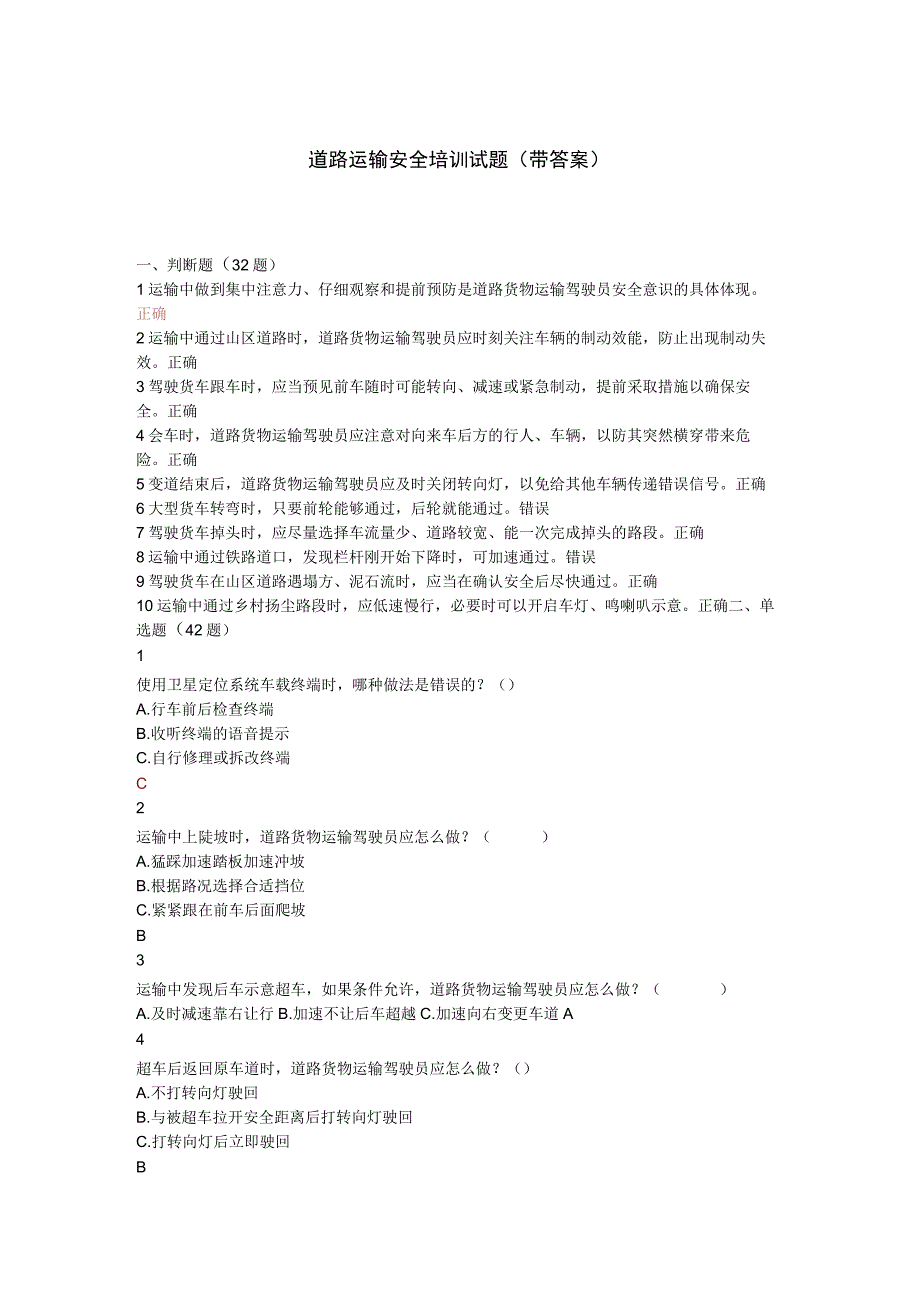 道路运输安全培训试题(带答案).docx_第1页