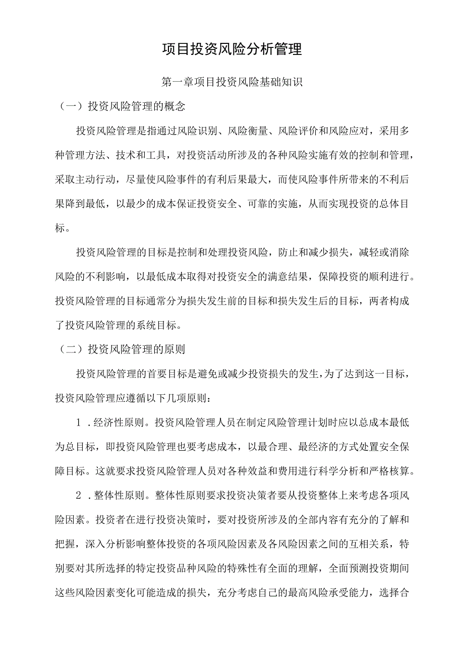 项目投资风险分析与管理.docx_第1页