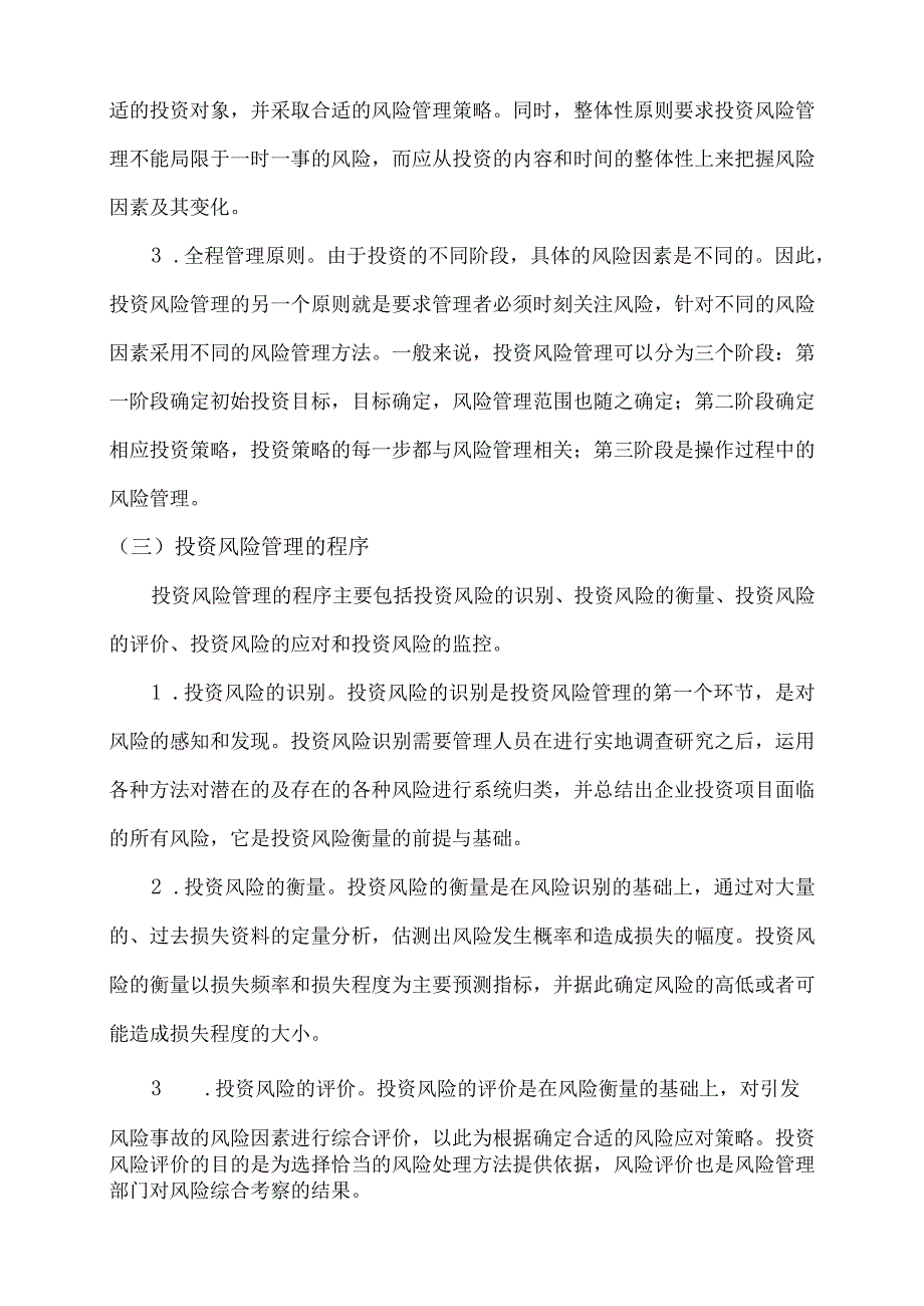 项目投资风险分析与管理.docx_第2页