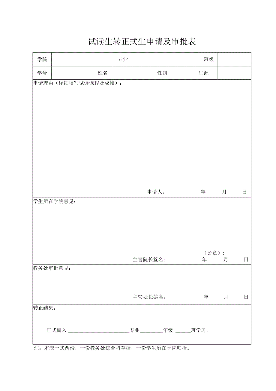 试读生转正式生申请及审批表.docx_第1页