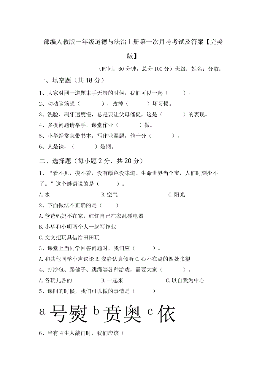 部编人教版一年级道德与法治上册第一次月考考试及答案完美版.docx_第1页