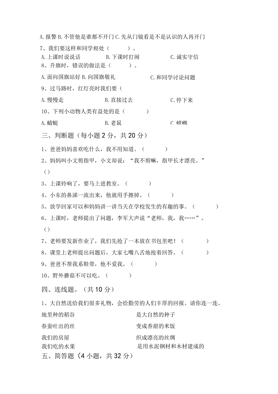 部编人教版一年级道德与法治上册第一次月考考试及答案完美版.docx_第2页