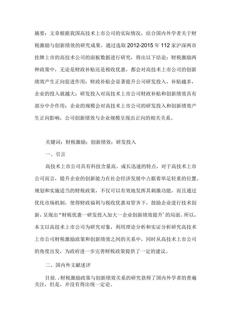 财税激励政策对高技术上市公司创新绩效的影响研究.docx_第1页