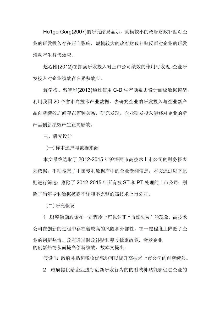 财税激励政策对高技术上市公司创新绩效的影响研究.docx_第2页