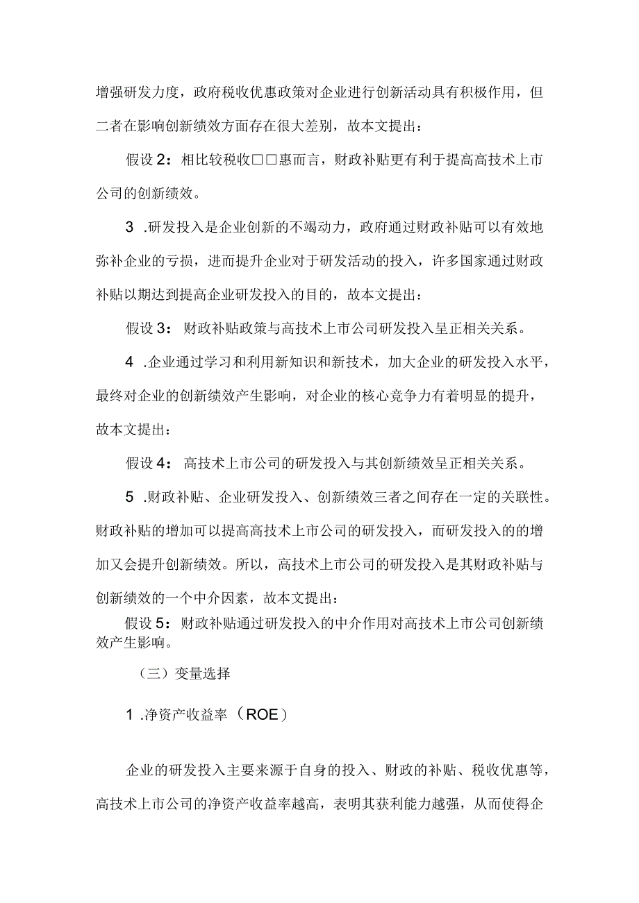 财税激励政策对高技术上市公司创新绩效的影响研究.docx_第3页