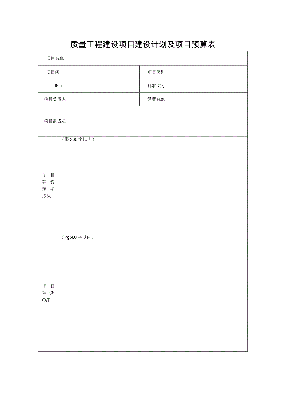 质量工程建设项目建设计划及项目预算表.docx_第1页