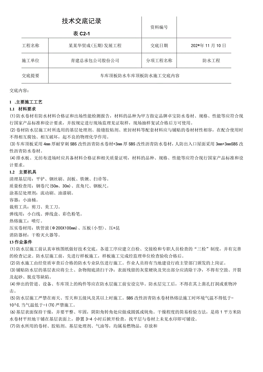 车库顶板防水技术交底模板.docx_第1页