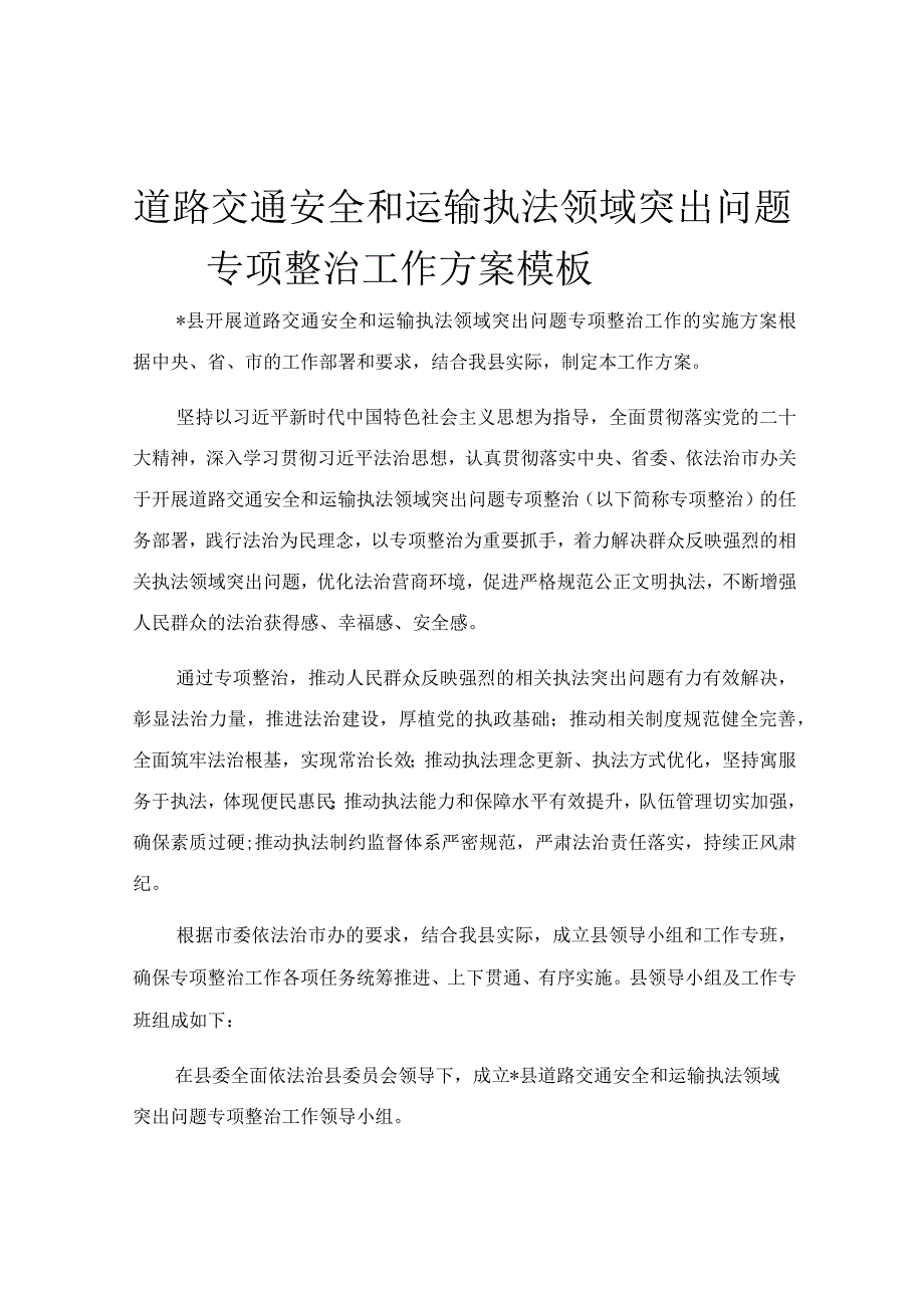 道路交通安全和运输执法领域突出问题专项整治工作方案模板.docx_第1页