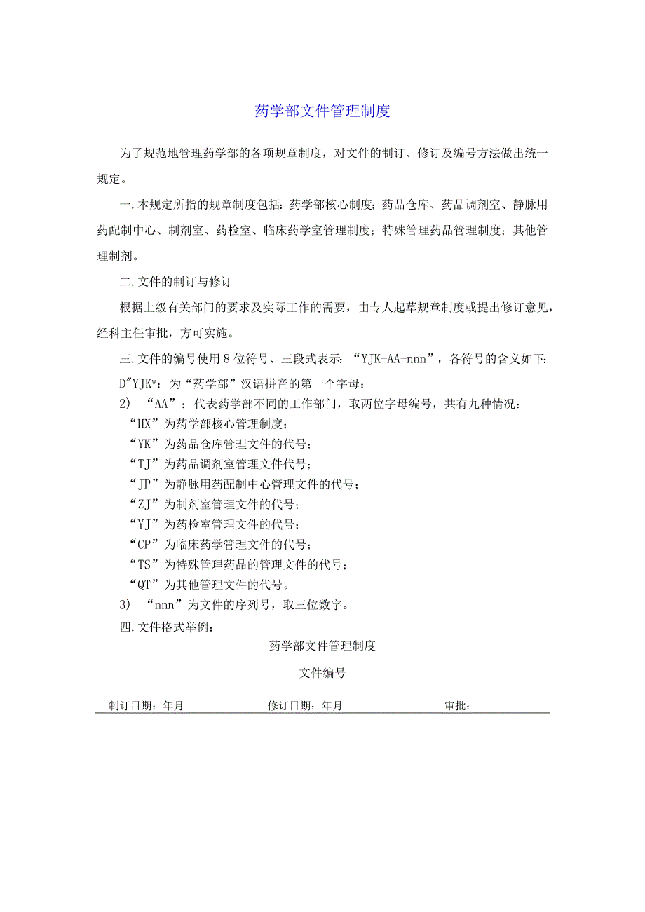 药学部文件管理制度.docx_第1页