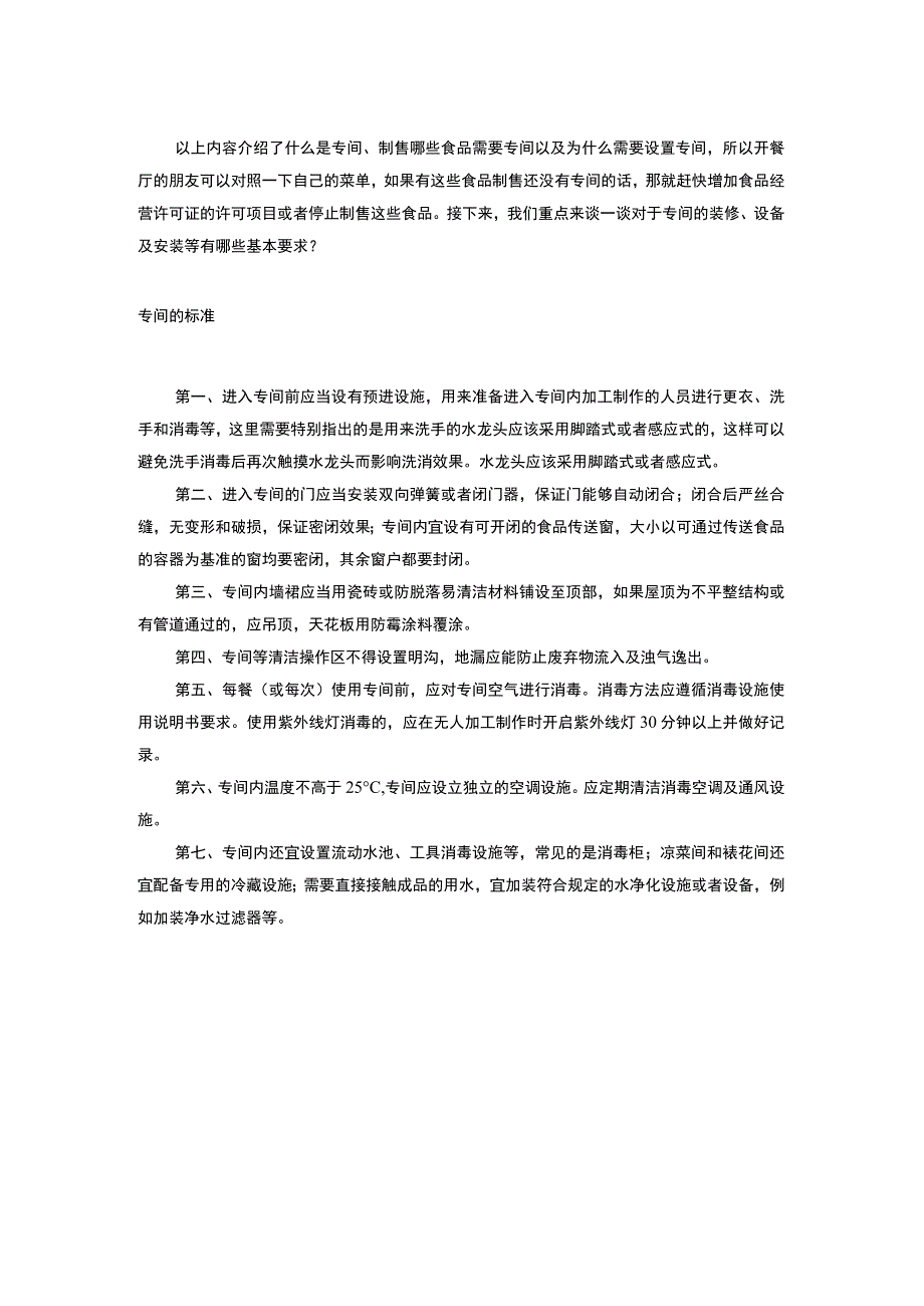 餐饮行业——关于专间的食品安全知识科普.docx_第2页