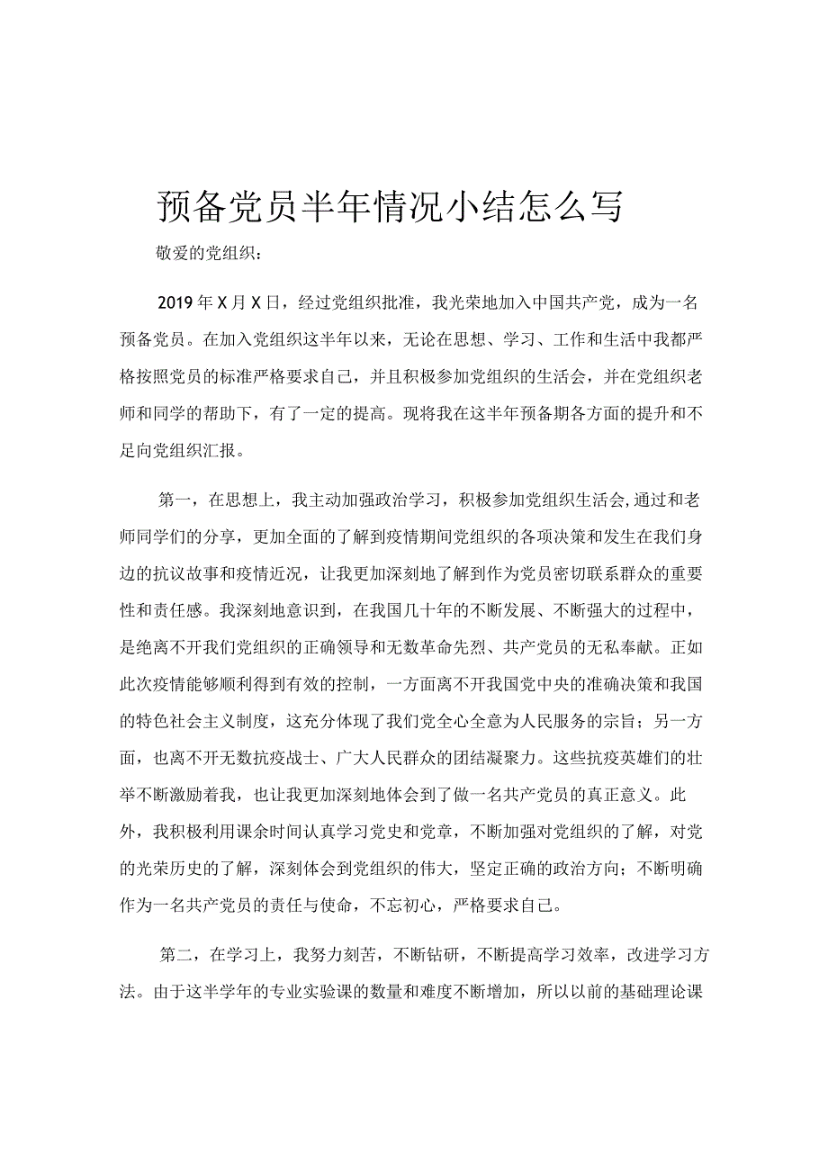 预备党员半年情况小结怎么写.docx_第1页