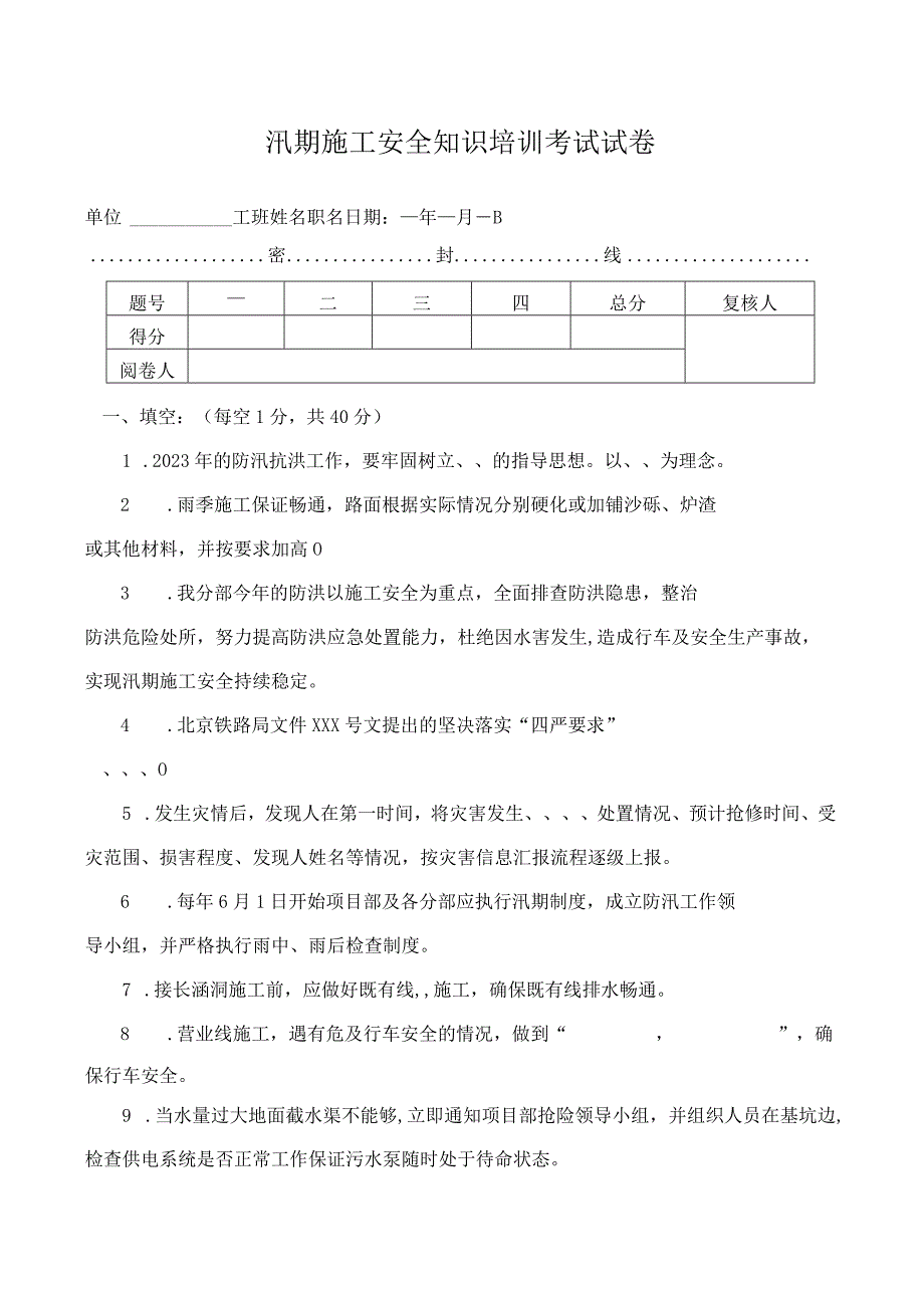 铁路项目汛期施工安全知识培训考试试卷及答案.docx_第1页