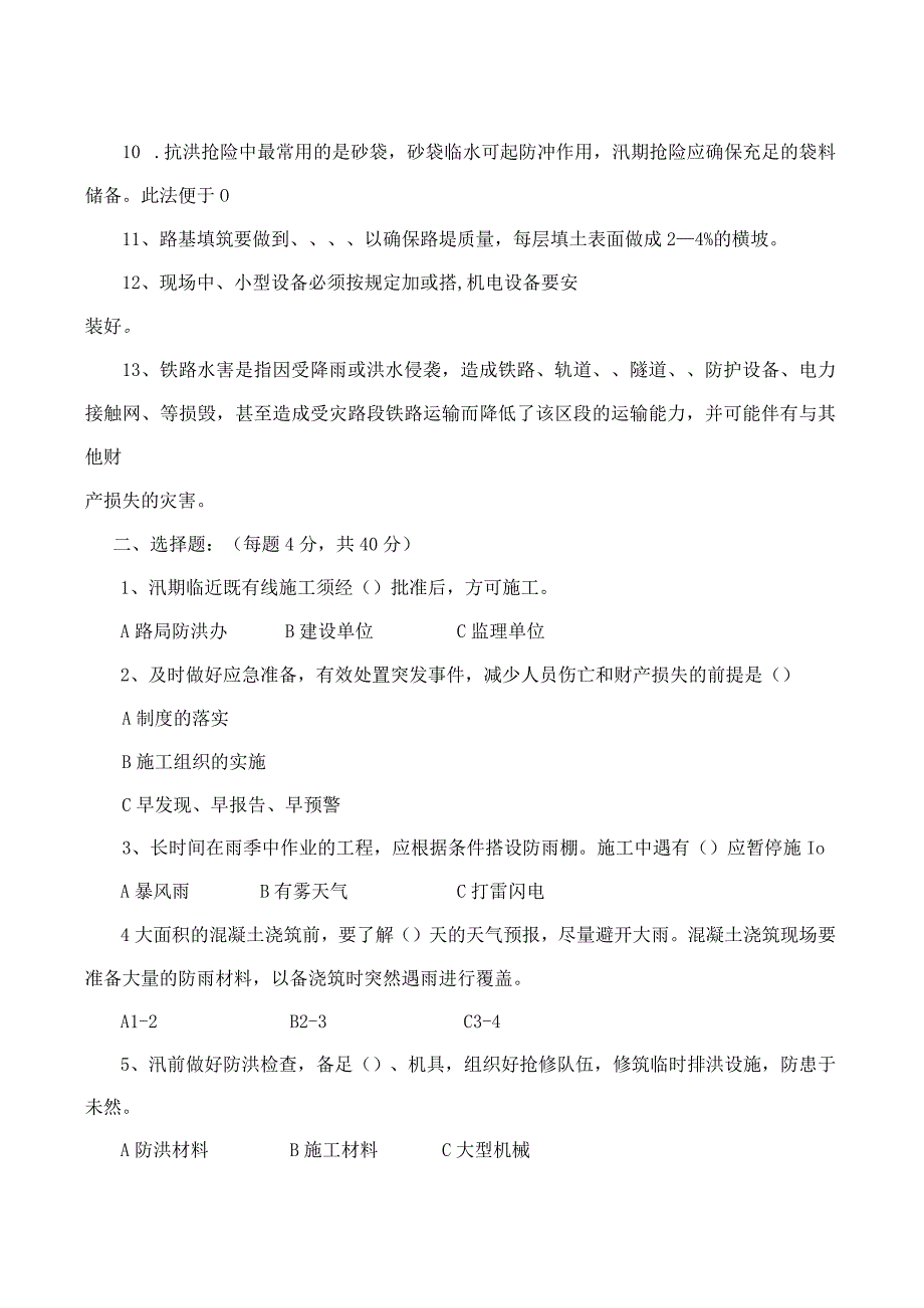 铁路项目汛期施工安全知识培训考试试卷及答案.docx_第2页