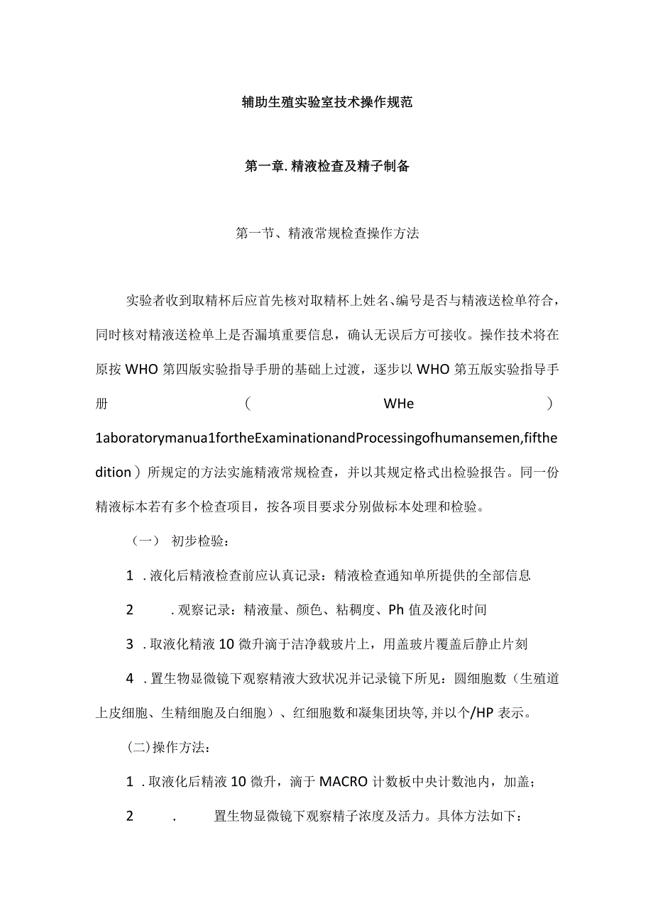 辅助生殖科辅助生殖实验室技术操作规范.docx_第1页