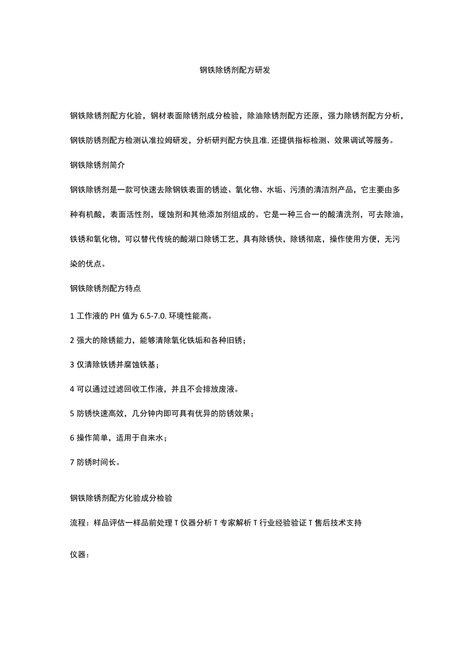 钢铁除锈剂配方研发.docx_第1页