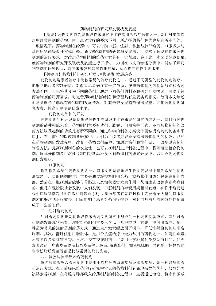 药物制剂的研究开发现状及展望附医疗机构制剂发展研究.docx_第1页