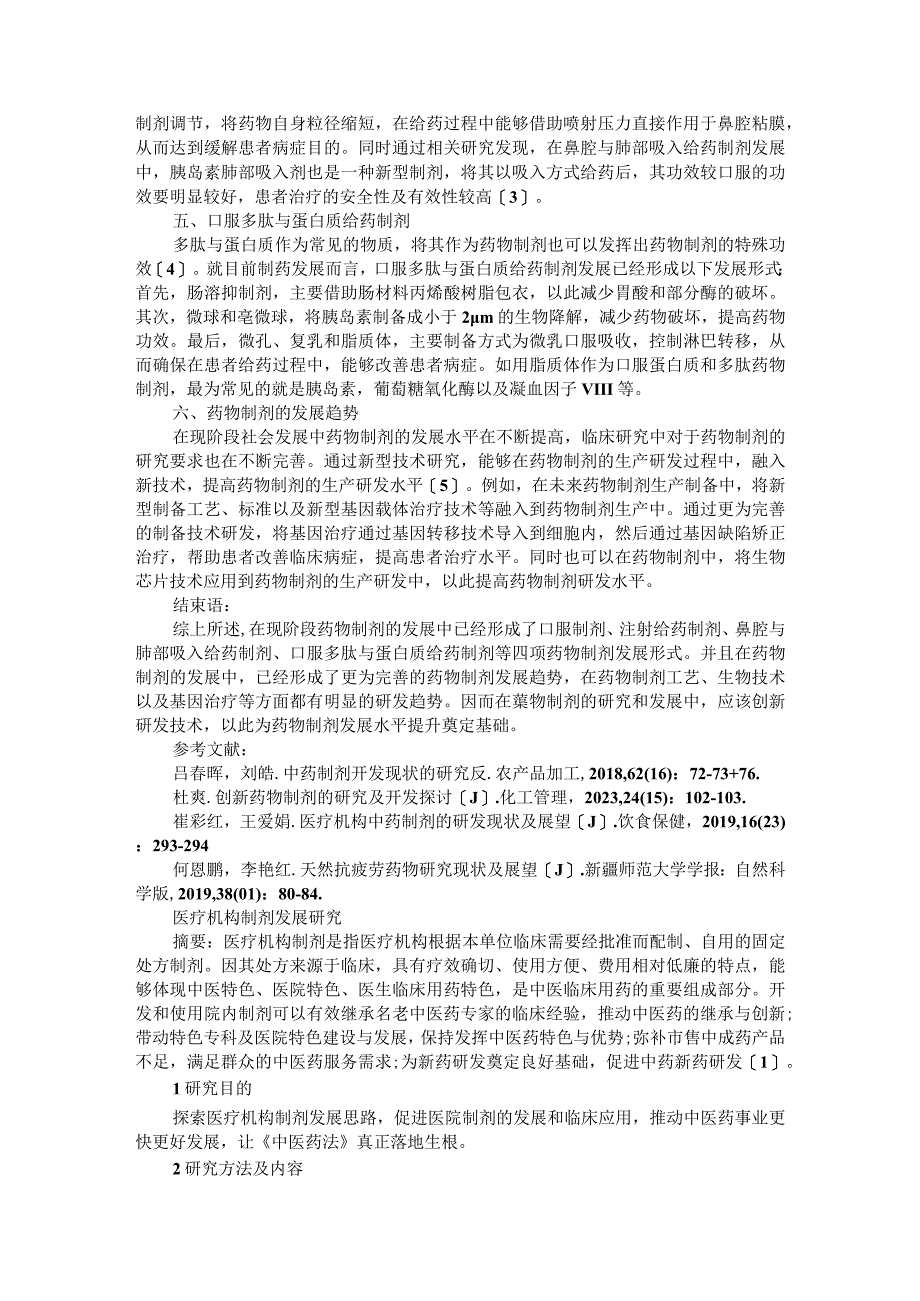 药物制剂的研究开发现状及展望附医疗机构制剂发展研究.docx_第2页