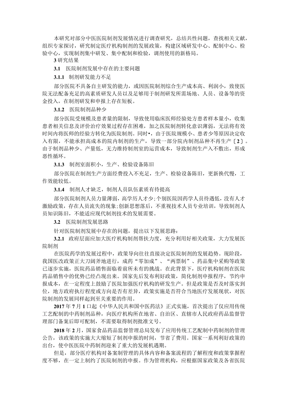 药物制剂的研究开发现状及展望附医疗机构制剂发展研究.docx_第3页