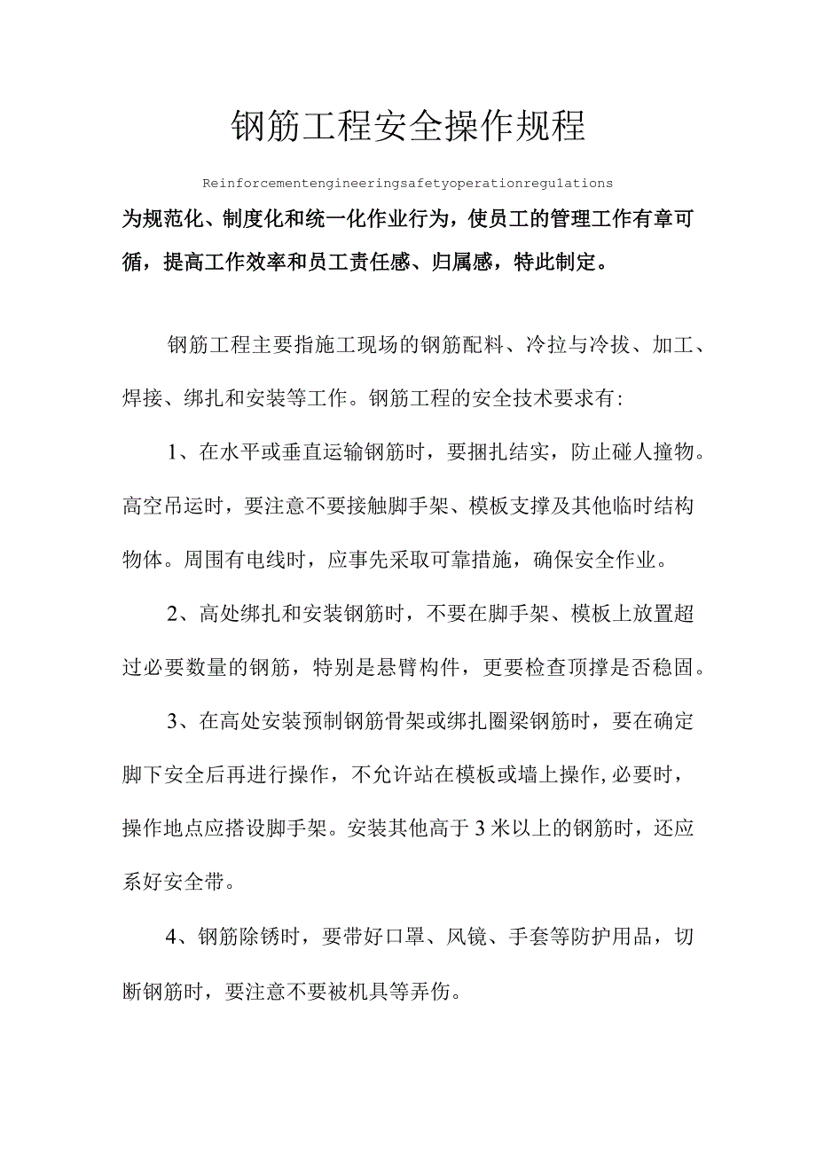 钢筋工程安全操作规程模板.docx_第1页