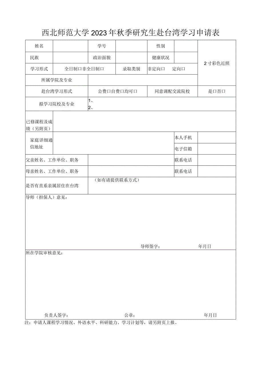 西北师范大学2023年秋季研究生赴台湾学习申请表.docx_第1页