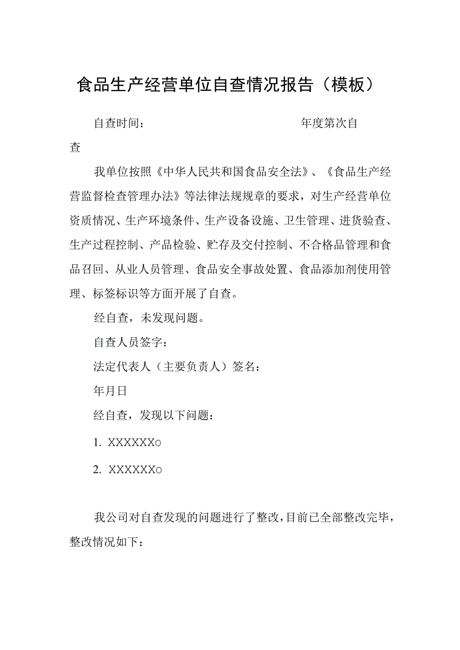 食品生产经营单位自查情况报告模板.docx_第1页