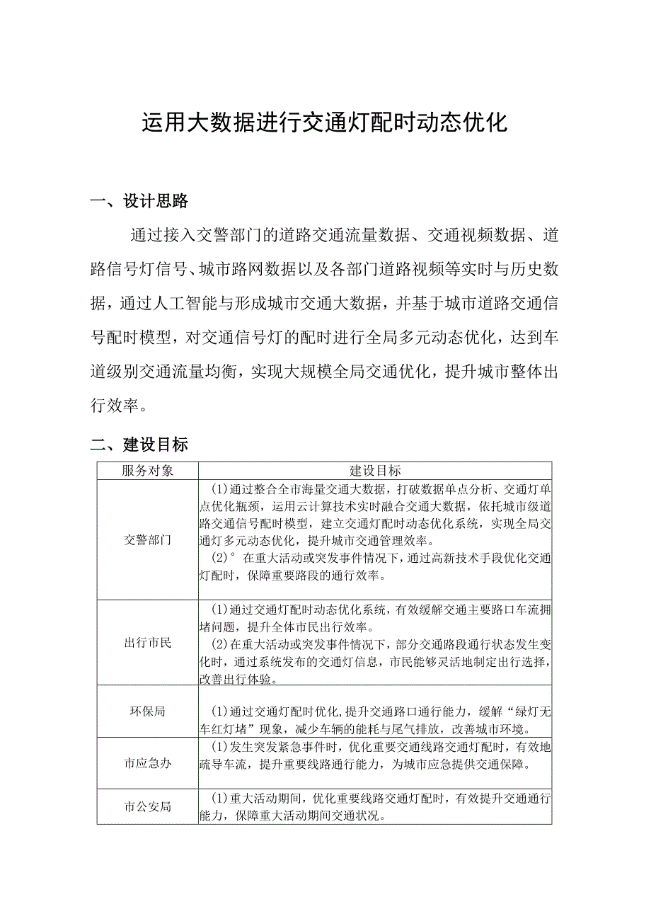 运用大数据进行交通灯配时动态优化.docx_第1页