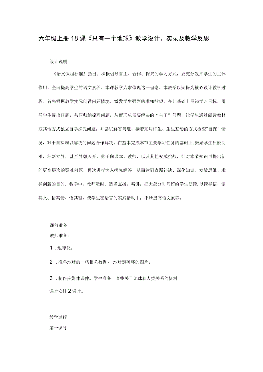 部编版小学六年级上册18课只有一个地球教学设计实录及教学反思.docx_第1页