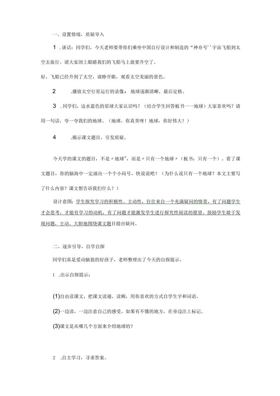 部编版小学六年级上册18课只有一个地球教学设计实录及教学反思.docx_第2页