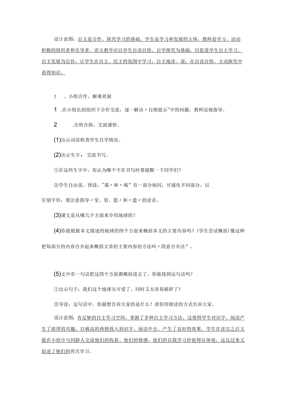 部编版小学六年级上册18课只有一个地球教学设计实录及教学反思.docx_第3页