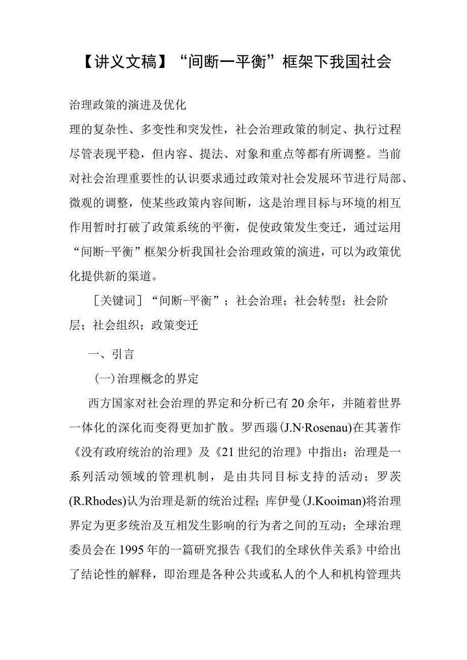 讲义文稿间断—平衡框架下我国社会治理政策的演进及优化.docx_第1页