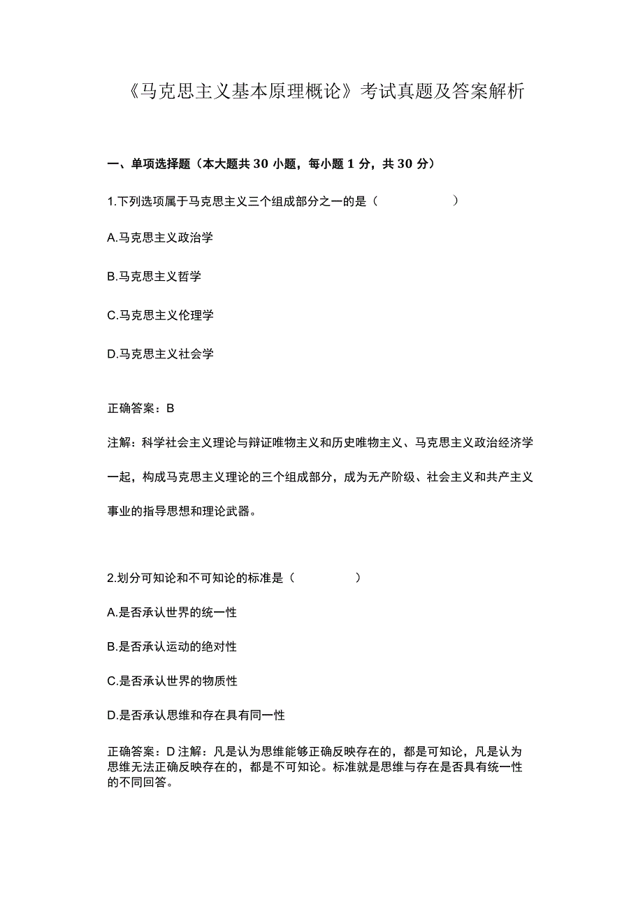 马克思主义基本原理概论考试真题及答案解析.docx_第1页