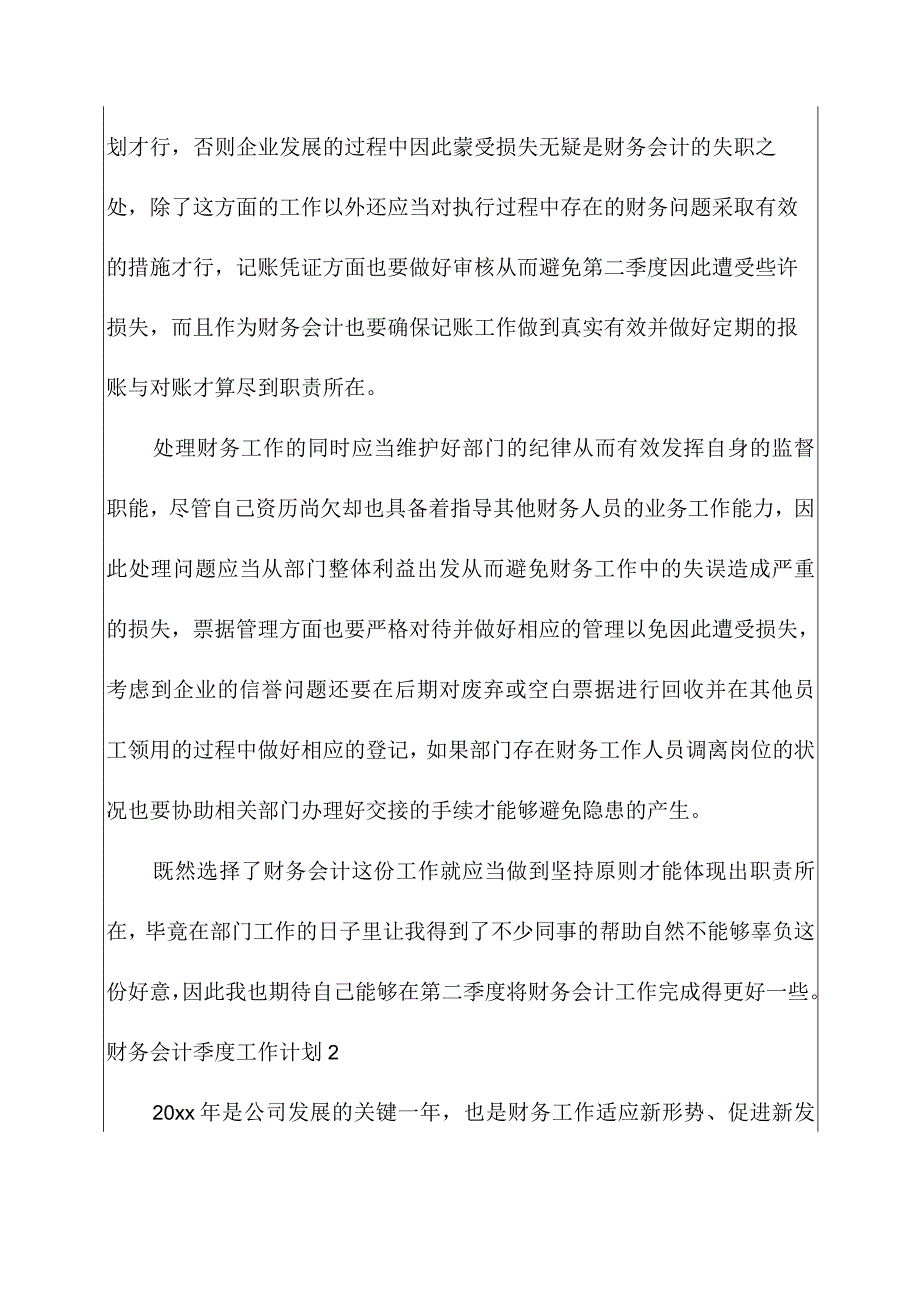 财务会计季度工作计划总结范文.docx_第2页