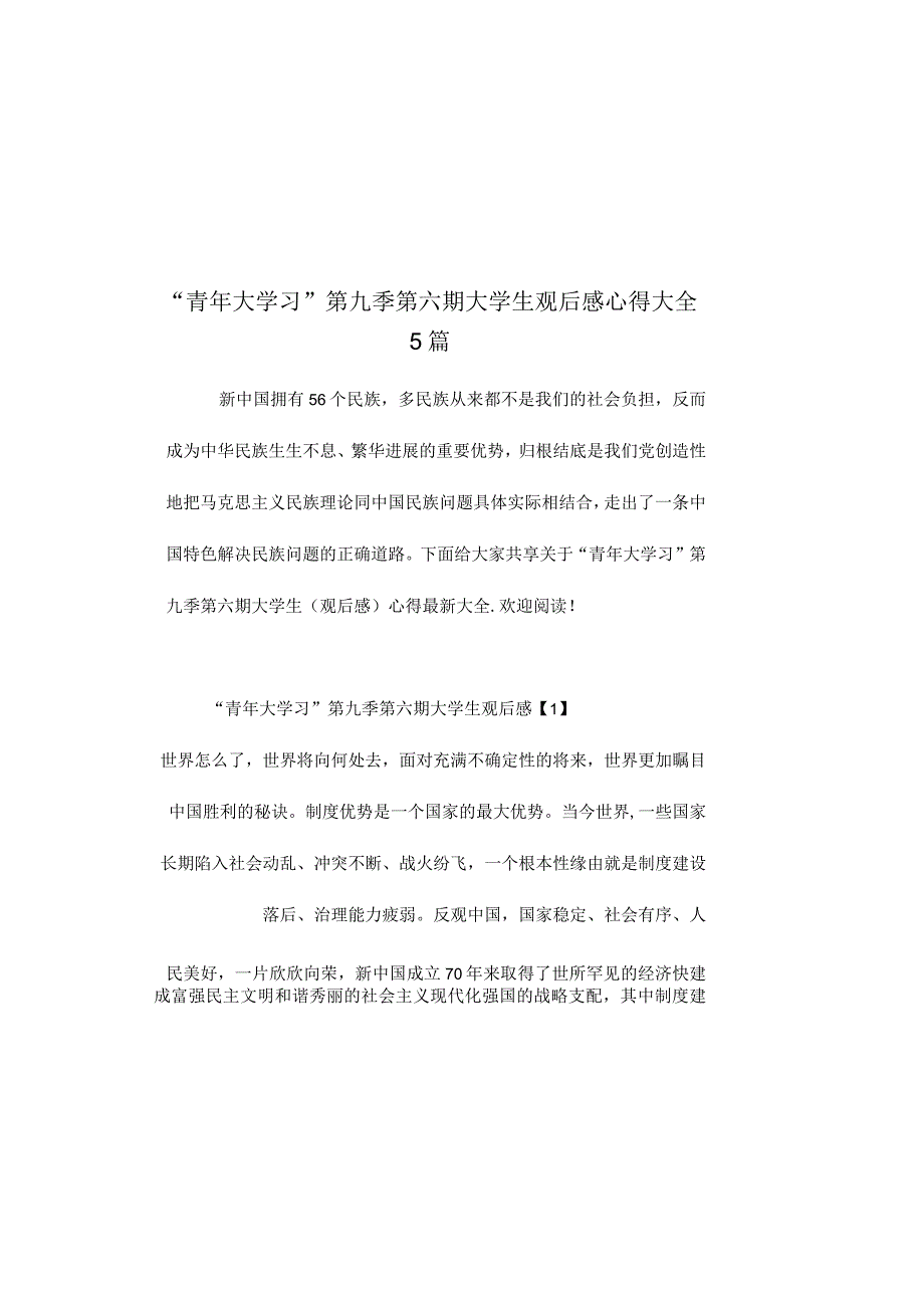 青年大学习第九季第六期大学生观后感心得大全5篇.docx_第2页