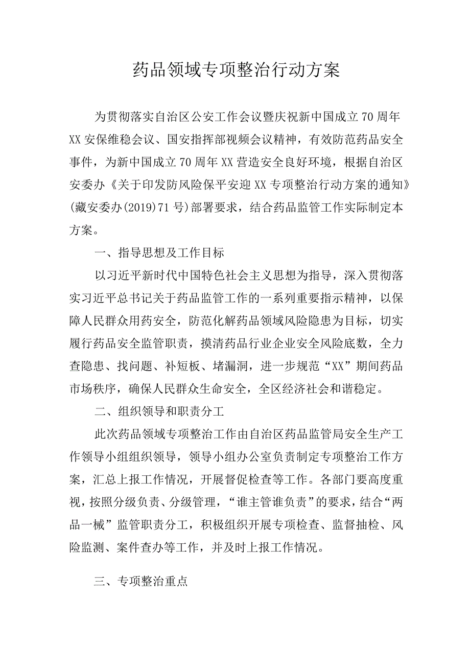 药品领域专项整治行动方案.docx_第1页