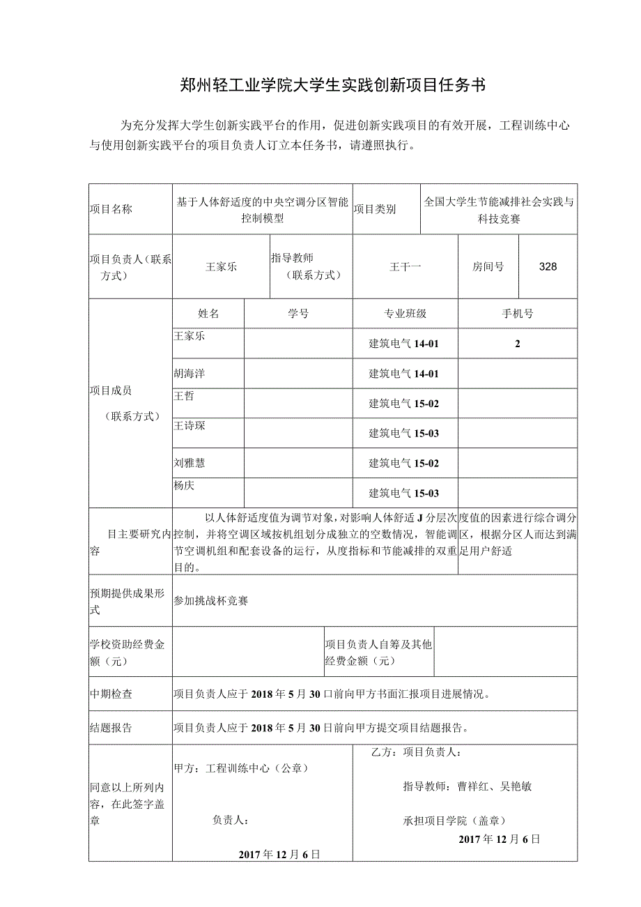 郑州轻工业学院大学生实践创新项目任务书.docx_第1页