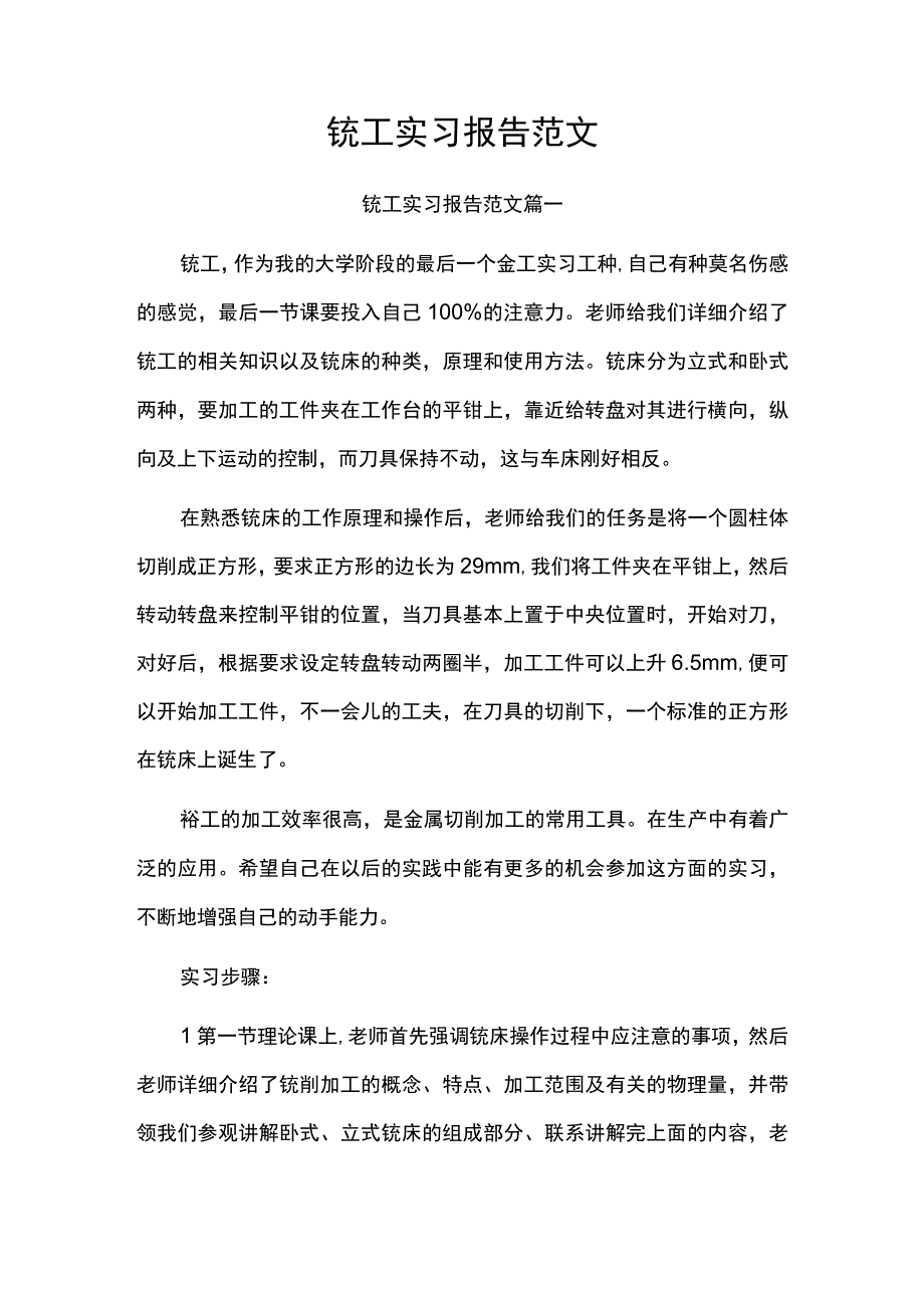 铣工实习报告范文.docx_第1页