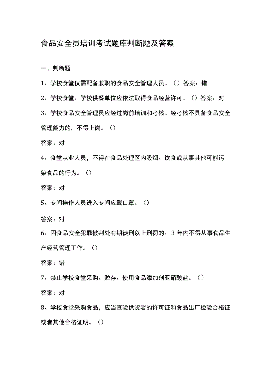 食品安全员培训考试题库判断题及答案.docx_第1页