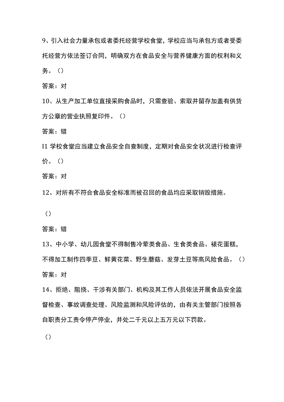 食品安全员培训考试题库判断题及答案.docx_第2页