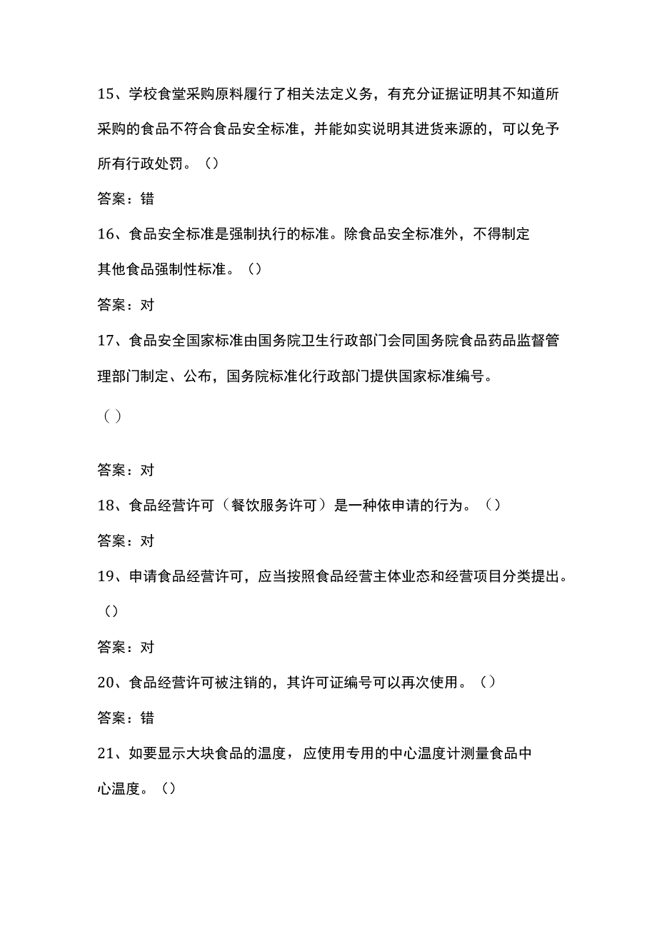 食品安全员培训考试题库判断题及答案.docx_第3页