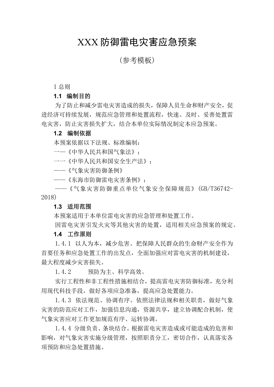 防御雷电灾害应急预案模版.docx_第1页