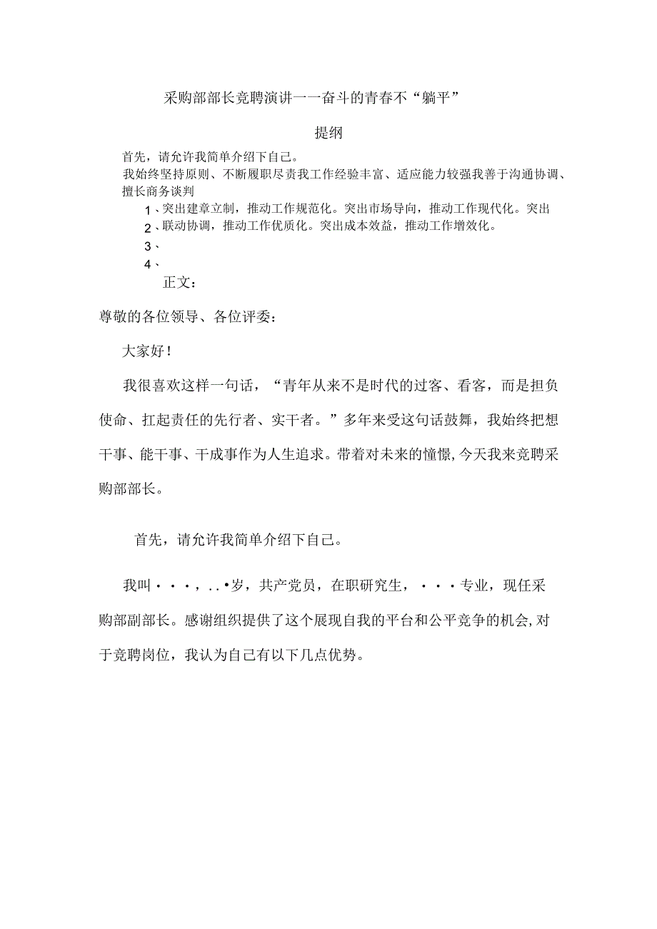 采购部部长竞聘演讲——奋斗的青春不躺平.docx_第1页